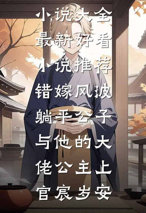 错嫁风波：躺平公子与他的大佬公主(上官宸岁安)完结小说大全_最新好看小说推荐错嫁风波：躺平公子与他的大佬公主(上官宸岁安)