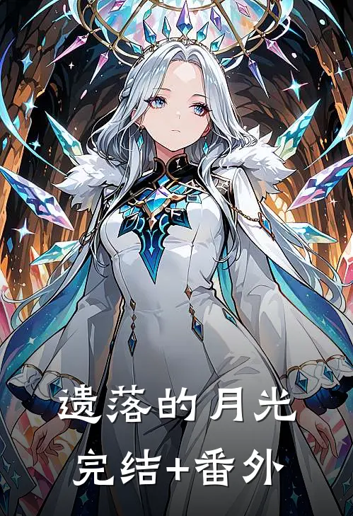 遗落的月光完结+番外