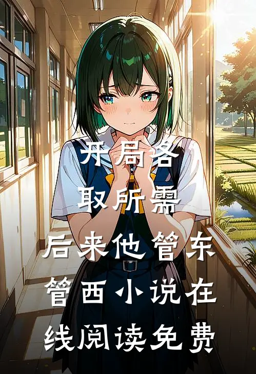 开局各取所需，后来他管东管西小说在线阅读免费