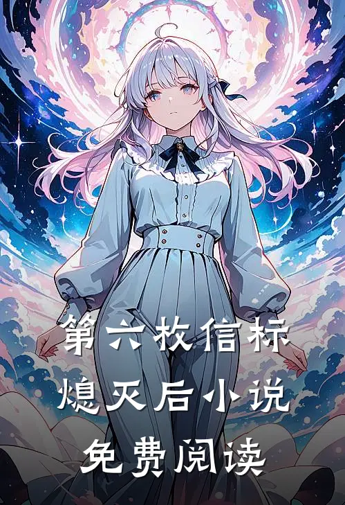 第六枚信标熄灭后小说免费阅读
