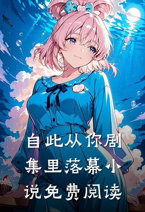 自此从你剧集里落幕小说免费阅读