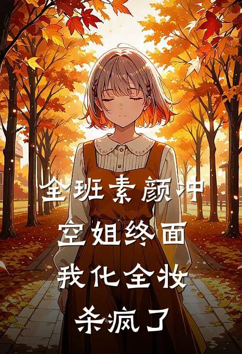全班素颜冲空姐终面，我化全妆杀疯了