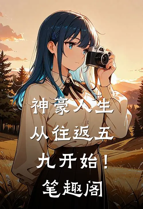 神豪人生，从往返五九开始！笔趣阁