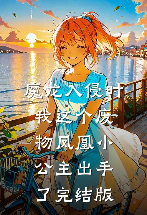 魔龙入侵时，我这个废物凤凰小公主出手了完结版