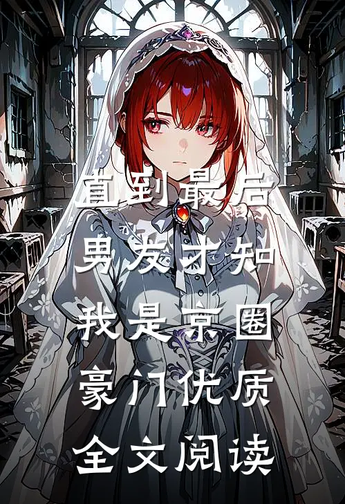 直到最后，男友才知我是京圈豪门优质全文阅读