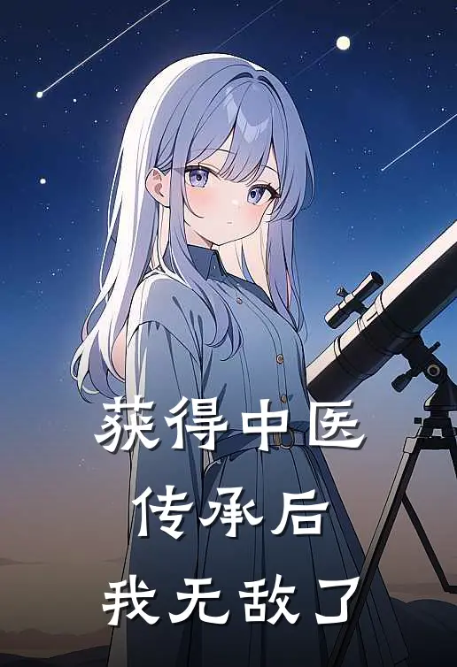 获得中医传承后，我无敌了