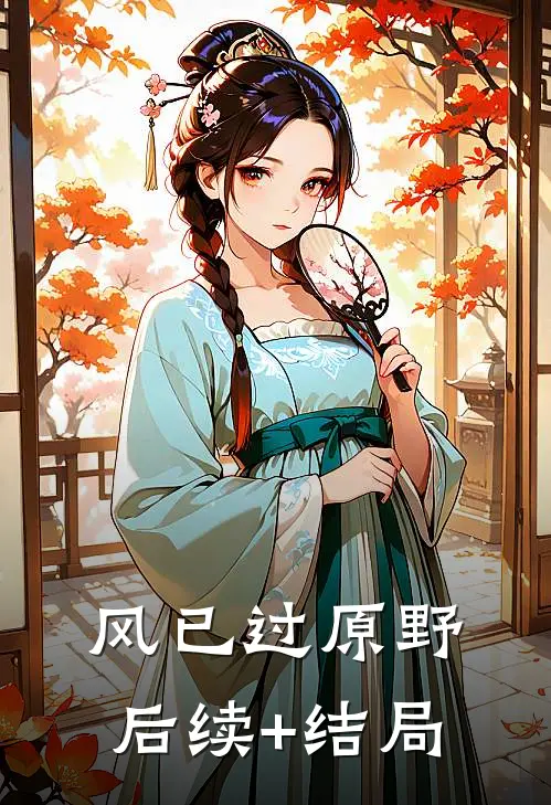 风已过原野后续+结局