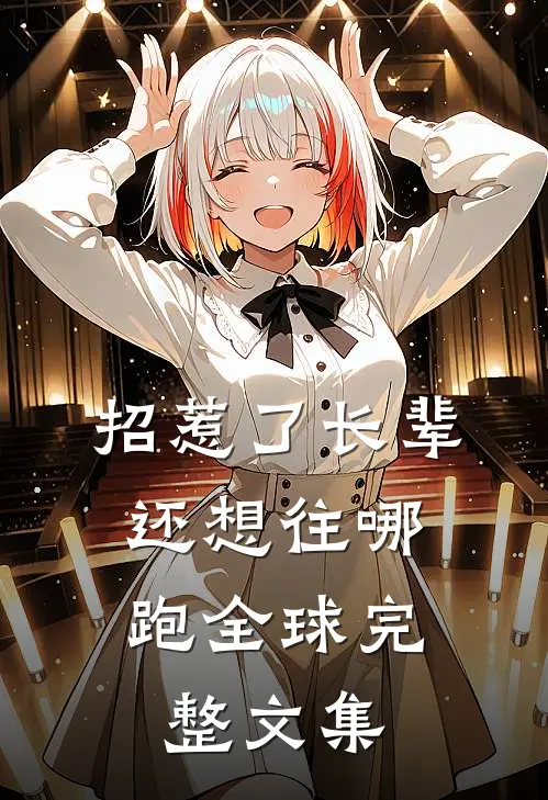 招惹了长辈，还想往哪跑全球完整文集