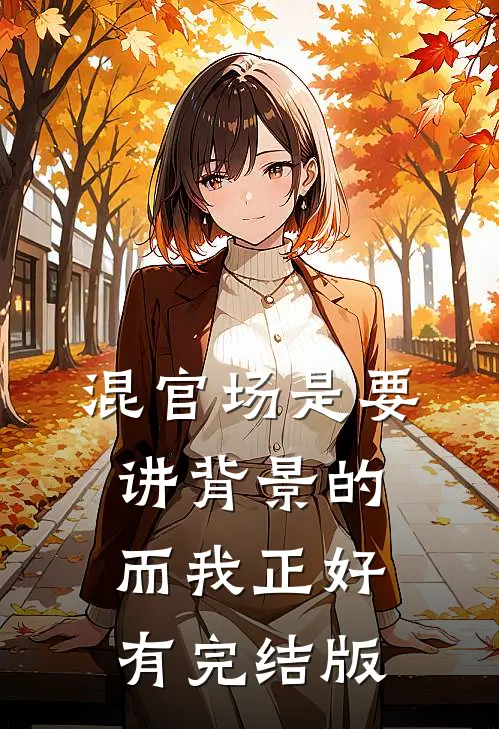 混官场是要讲背景的，而我正好有完结版