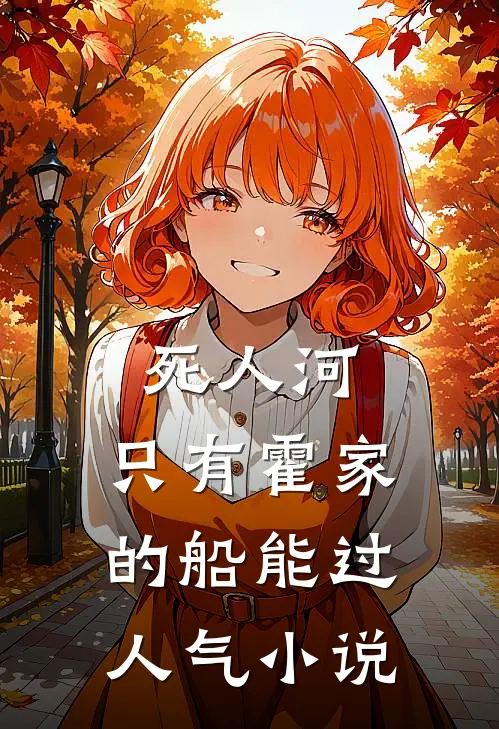 死人河，只有霍家的船能过人气小说