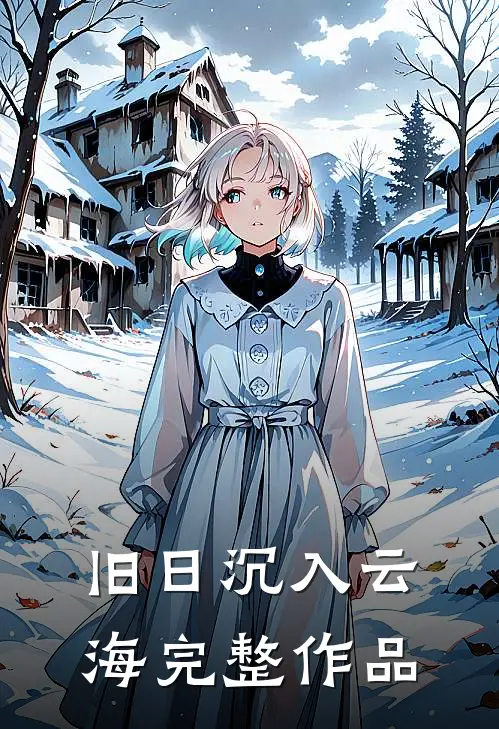 旧日沉入云海完整作品