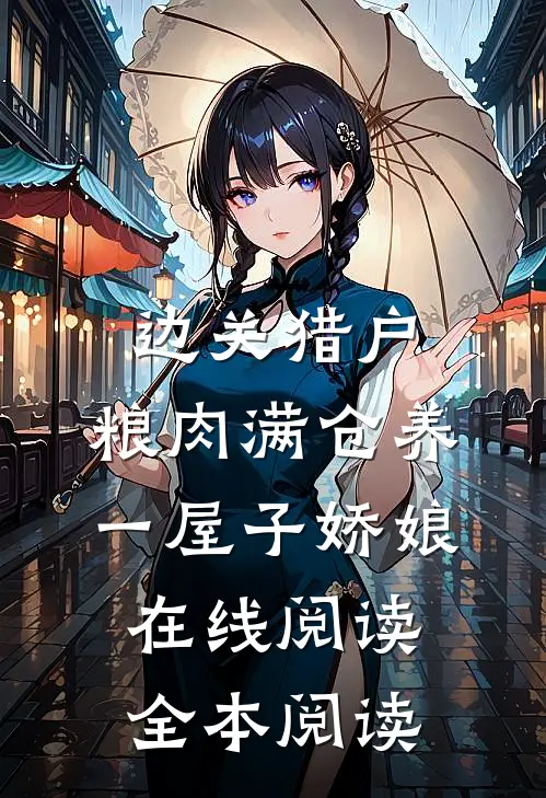 边关猎户，粮肉满仓养一屋子娇娘在线阅读全本阅读