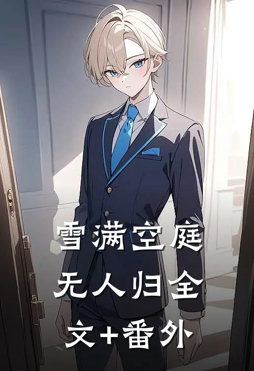 雪满空庭无人归全文+番外