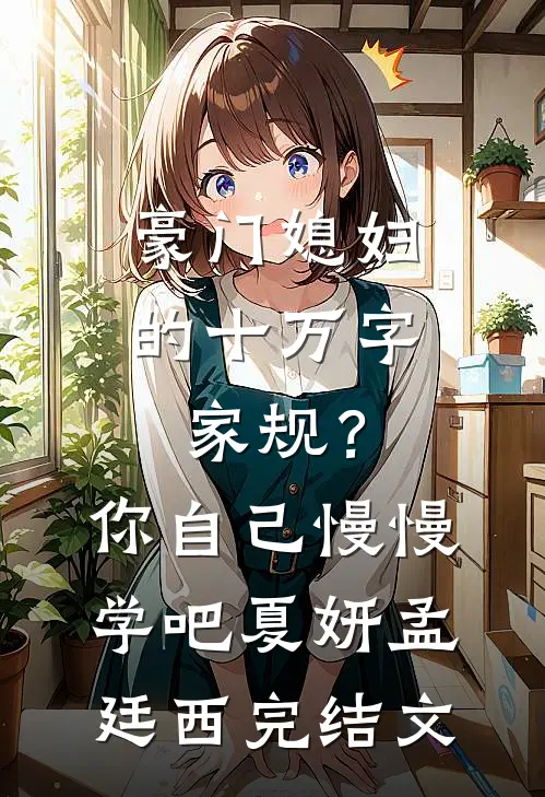豪门媳妇的十万字家规？你自己慢慢学吧夏妍孟廷西完结文