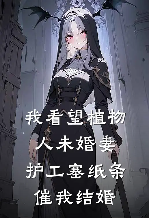 我看望植物人未婚妻，护工塞纸条催我结婚
