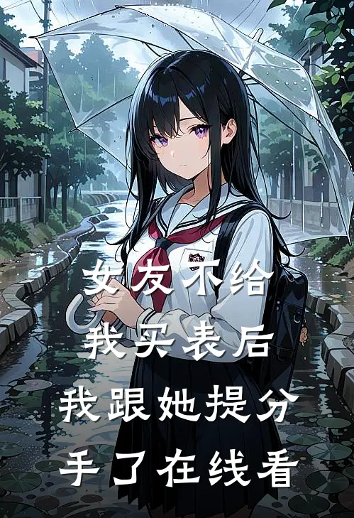 女友不给我买表后，我跟她提分手了在线看