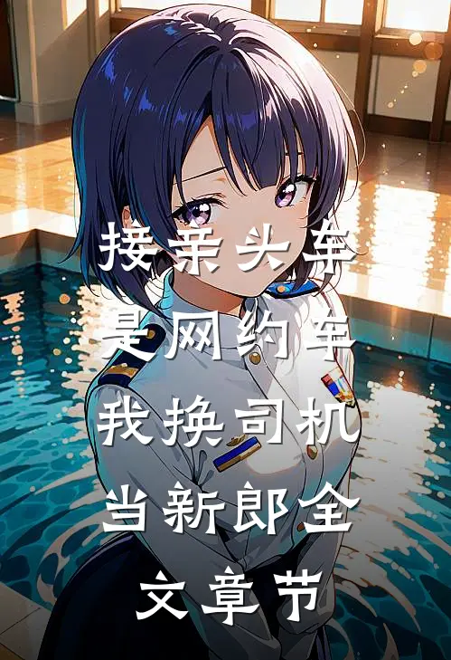 接亲头车是网约车，我换司机当新郎全文章节