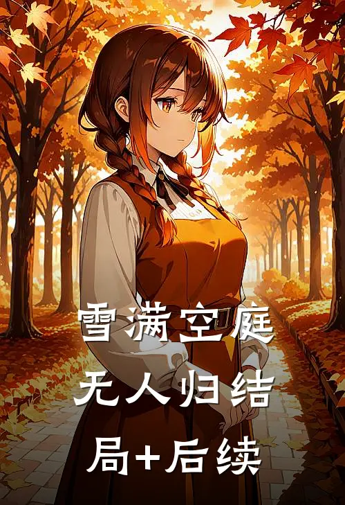雪满空庭无人归结局+后续