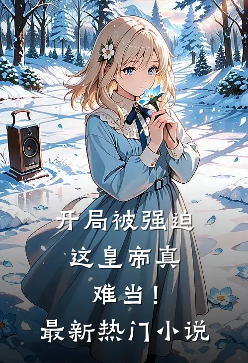 开局被强迫，这皇帝真难当！最新热门小说