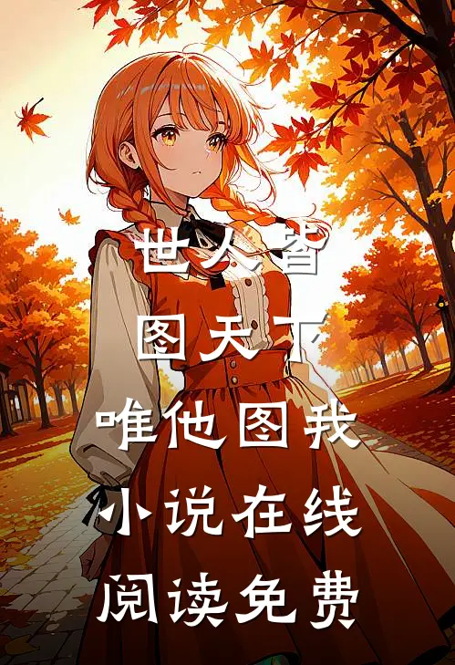 世人皆图天下，唯他图我小说在线阅读免费