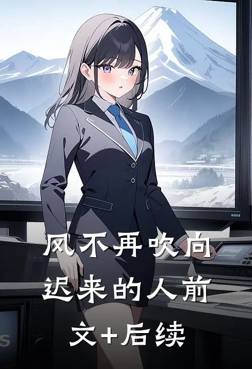 风不再吹向迟来的人前文+后续