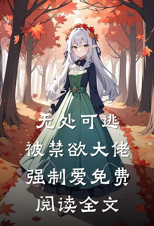 无处可逃，被禁欲大佬强制爱免费阅读全文