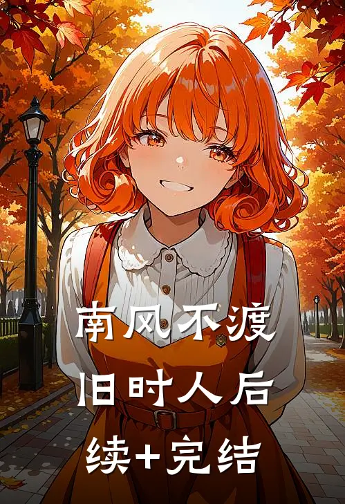 南风不渡旧时人后续+完结
