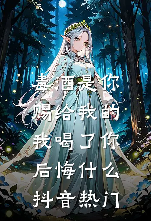 毒酒是你赐给我的，我喝了你后悔什么抖音热门