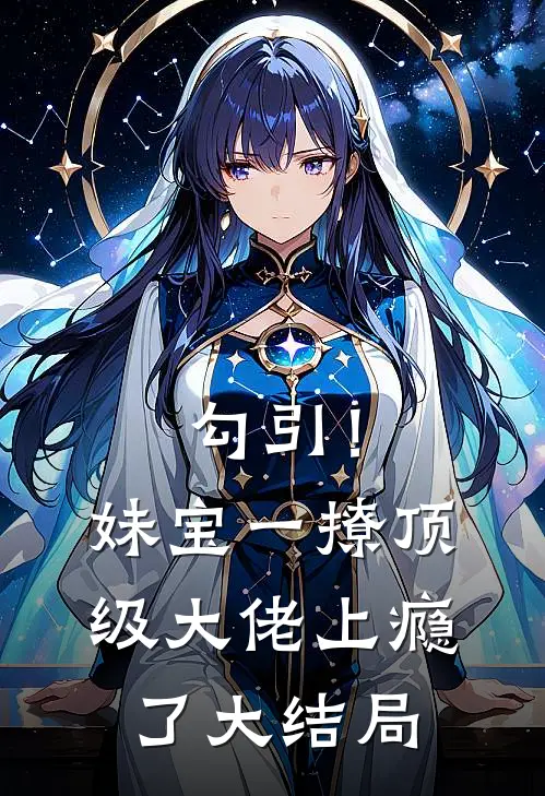 勾引！妹宝一撩，顶级大佬上瘾了大结局