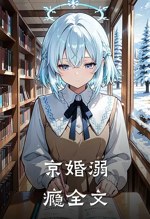 京婚溺瘾全文