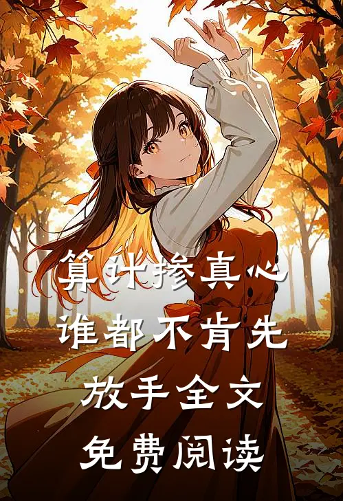 算计掺真心，谁都不肯先放手全文免费阅读