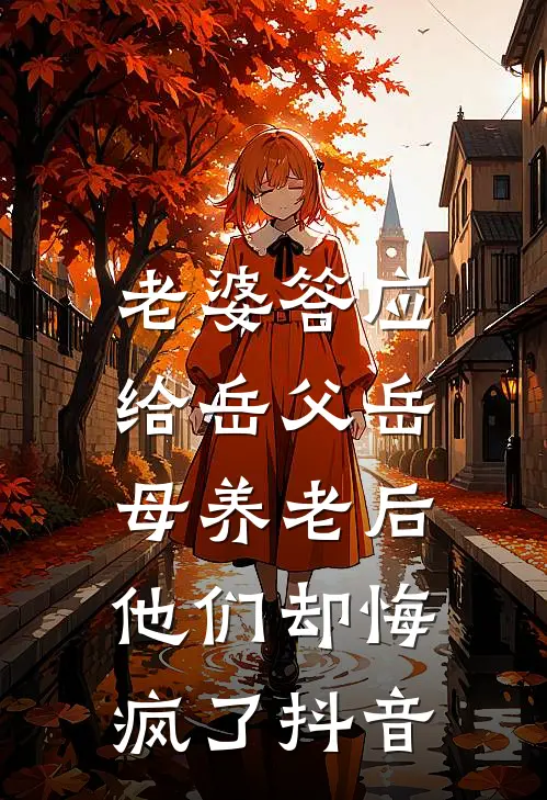 老婆答应给岳父岳母养老后，他们却悔疯了抖音