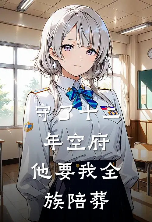 守了十二年空府，他要我全族陪葬