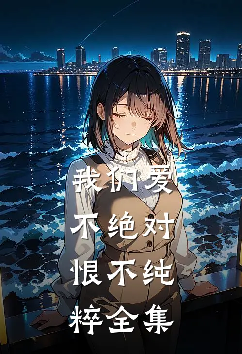 我们爱不绝对，恨不纯粹全集
