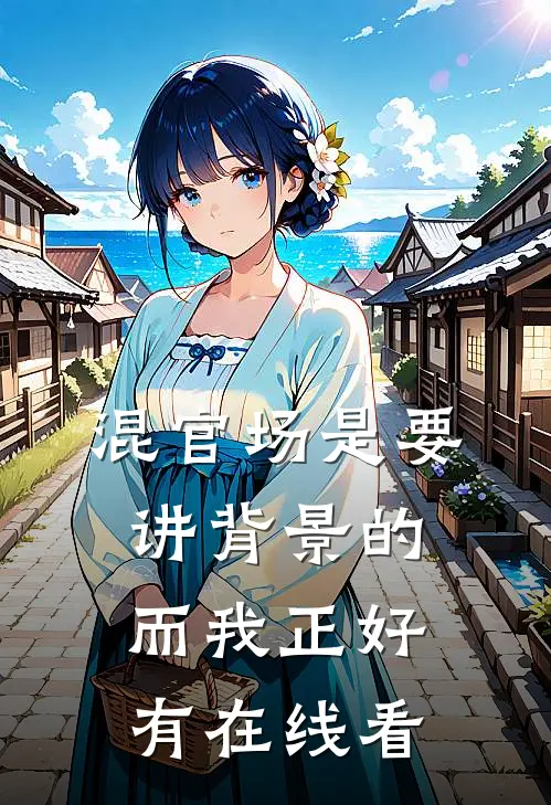 混官场是要讲背景的，而我正好有在线看
