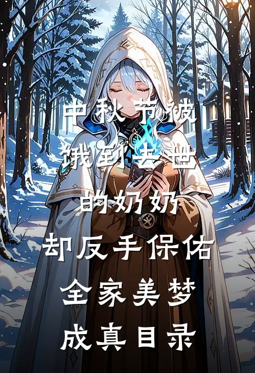 中秋节被饿到去世的奶奶，却反手保佑全家美梦成真目录