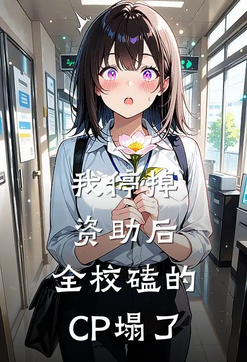 我停掉资助后，全校磕的CP塌了