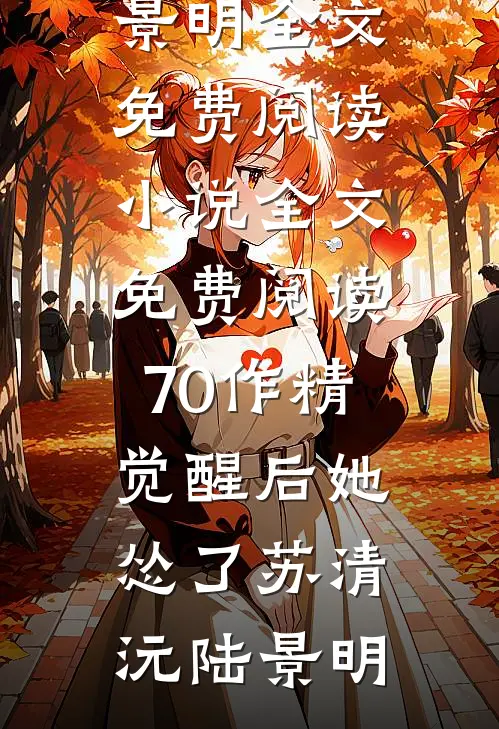 70作精觉醒后她怂了(苏清沅陆景明)全文免费阅读_小说全文免费阅读70作精觉醒后她怂了(苏清沅陆景明)
