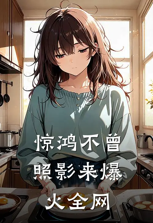 惊鸿不曾照影来爆火全网