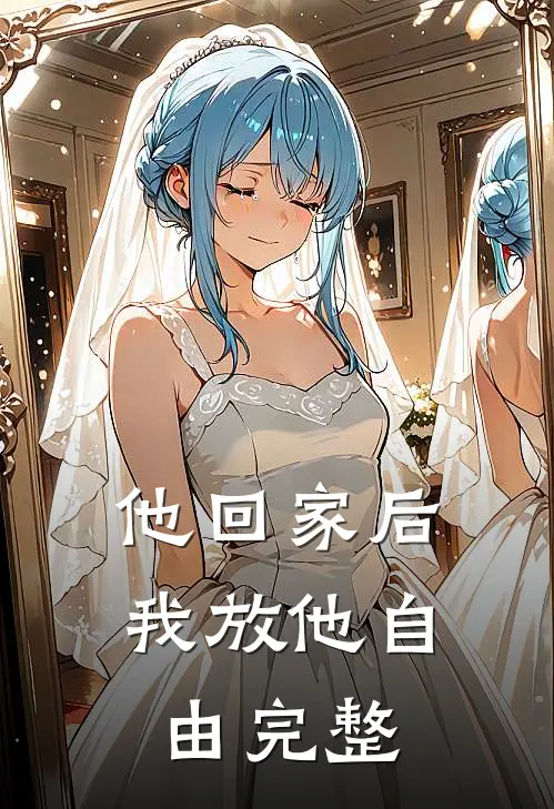 他回家后，我放他自由完整