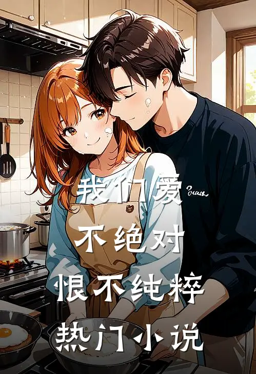 我们爱不绝对，恨不纯粹热门小说