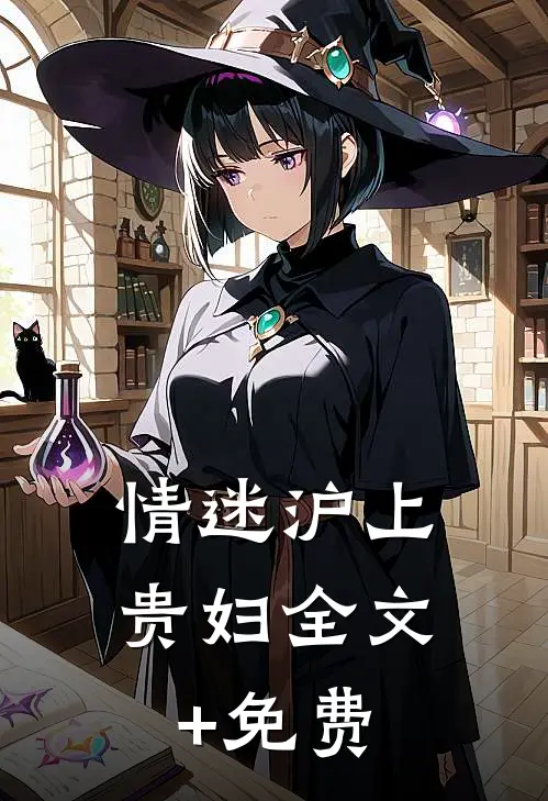 情迷沪上贵妇全文+免费