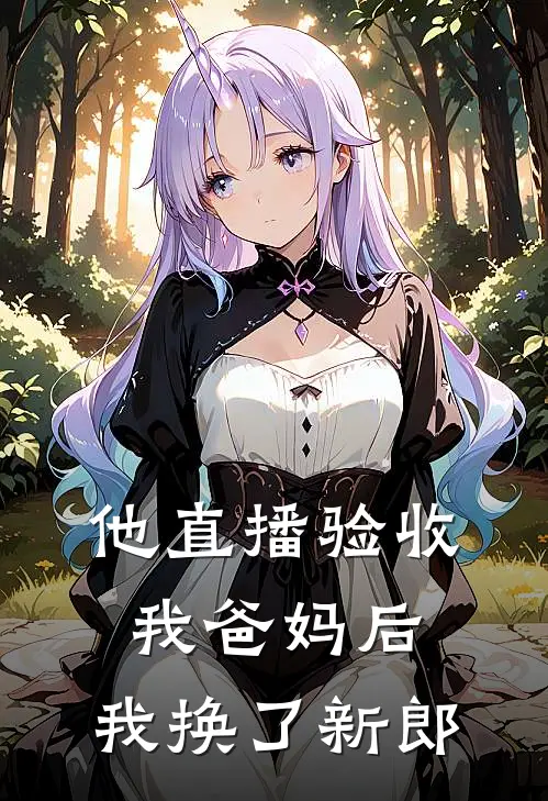 他直播验收我爸妈后，我换了新郎