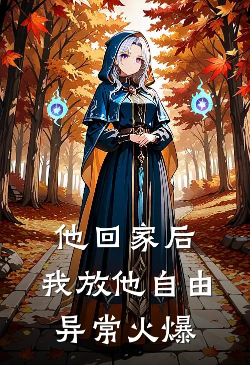 他回家后，我放他自由异常火爆