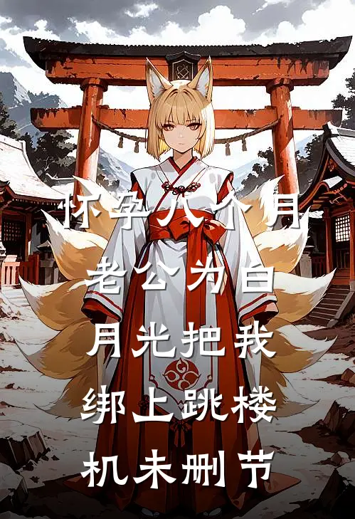 怀孕八个月，老公为白月光把我绑上跳楼机未删节