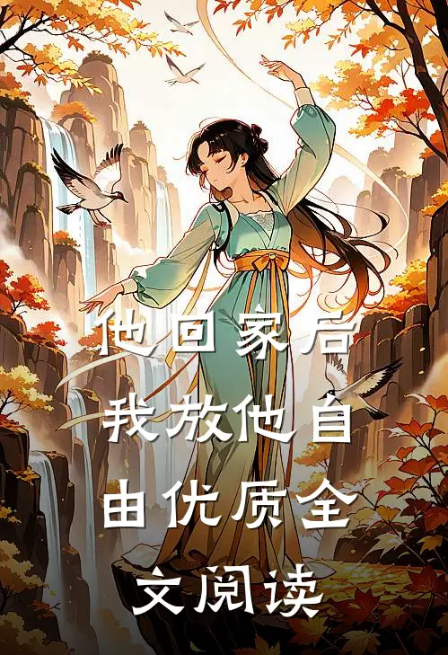 他回家后，我放他自由优质全文阅读