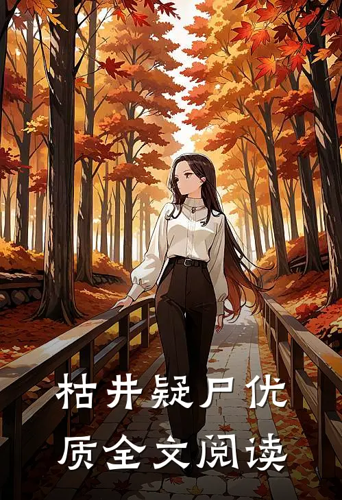枯井疑尸优质全文阅读