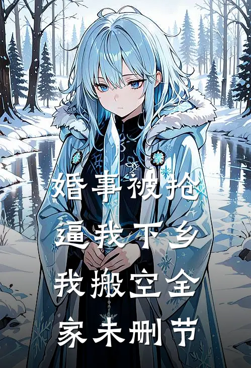 婚事被抢逼我下乡，我搬空全家未删节
