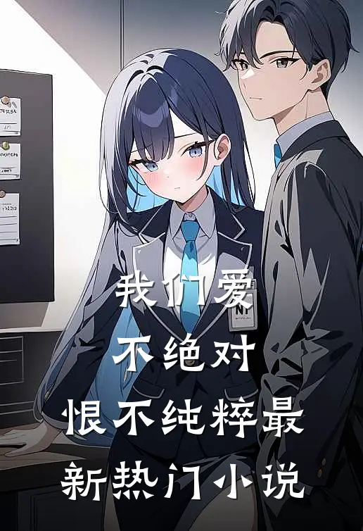 我们爱不绝对，恨不纯粹最新热门小说