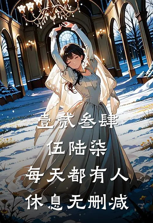 壹贰叁肆伍陆柒，每天都有人休息无删减